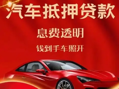 平原良好口碑的汽车抵押贷款公司推荐