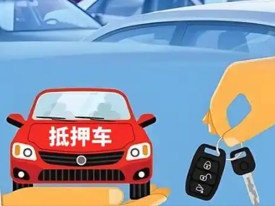 平原不押车贷款怎么贷?平原不押车哪里可以办理?
